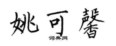 何伯昌姚可馨楷書個性簽名怎么寫