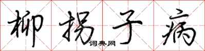 荊霄鵬柳拐子病行書怎么寫