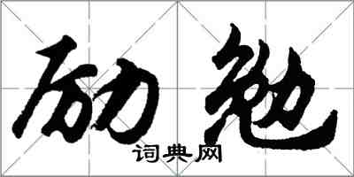 胡問遂勵勉行書怎么寫