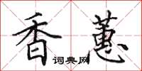 田英章香蕙楷書怎么寫