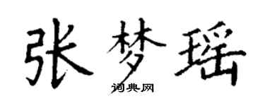 丁謙張夢瑤楷書個性簽名怎么寫