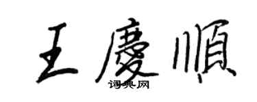 王正良王慶順行書個性簽名怎么寫