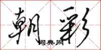 駱恆光朝彩行書怎么寫