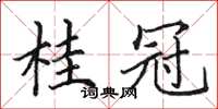田英章桂冠楷書怎么寫