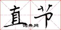 周炳元直節楷書怎么寫