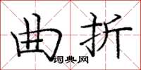 龐中華曲折楷書怎么寫