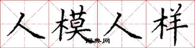 丁謙人模人樣楷書怎么寫