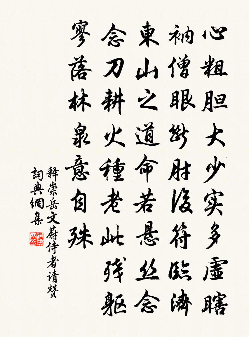 釋崇岳文蔚侍者請贊書法作品欣賞