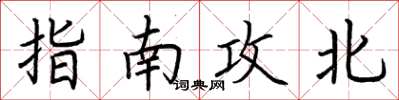荊霄鵬指南攻北楷書怎么寫