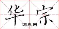 黃華生華宗楷書怎么寫