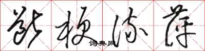 駱恆光斷梗流萍草書怎么寫