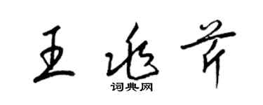 梁錦英王兆芹草書個性簽名怎么寫