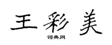 袁強王彩美楷書個性簽名怎么寫