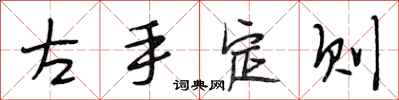 段相林左手定則行書怎么寫