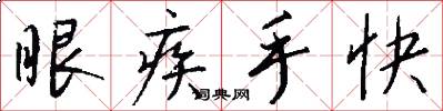 眼疾手快怎么寫好看