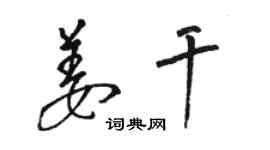 駱恆光姜乾草書個性簽名怎么寫