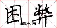 周炳元困弊楷書怎么寫
