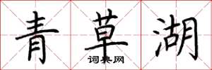 荊霄鵬青草湖楷書怎么寫