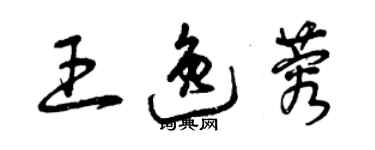 曾慶福王逸蓉草書個性簽名怎么寫