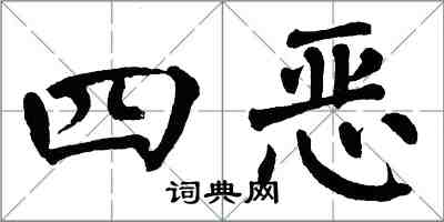 翁闓運四惡楷書怎么寫