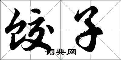 胡問遂餃子行書怎么寫