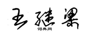 朱錫榮王繼梁草書個性簽名怎么寫