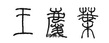 陳墨王慶葉篆書個性簽名怎么寫