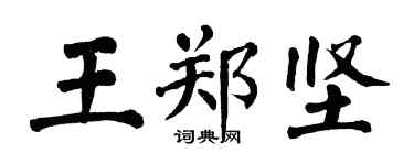 翁闓運王鄭堅楷書個性簽名怎么寫