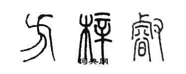 陳墨方梓睿篆書個性簽名怎么寫