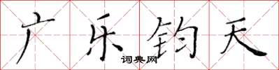 黃華生廣樂鈞天楷書怎么寫