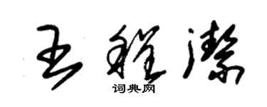 朱錫榮王程潔草書個性簽名怎么寫