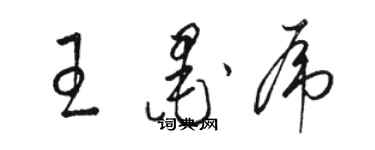 駱恆光王墨虎草書個性簽名怎么寫