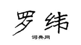 袁強羅緯楷書個性簽名怎么寫