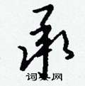 邏硬筆行書書法字典_邏鋼筆行書字帖