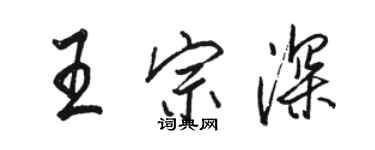 駱恆光王宗深行書個性簽名怎么寫