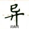盧中南寫的硬筆楷書異