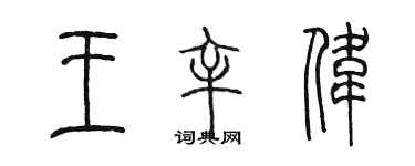 陳墨王辛偉篆書個性簽名怎么寫