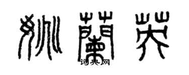 曾慶福姚蘭英篆書個性簽名怎么寫