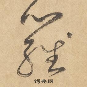 邊武千字文中羅的寫法