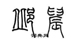 陳墨邱晨篆書個性簽名怎么寫