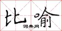 侯登峰比喻楷書怎么寫