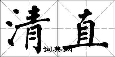 翁闓運清直楷書怎么寫