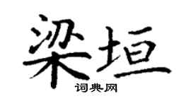 丁謙梁垣楷書個性簽名怎么寫