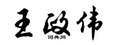 胡問遂王政偉行書個性簽名怎么寫