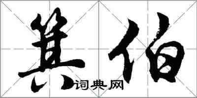 胡問遂箕伯行書怎么寫