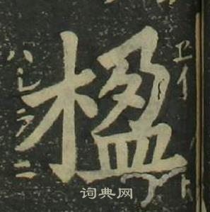 姜立綱四體千字文中楹的寫法