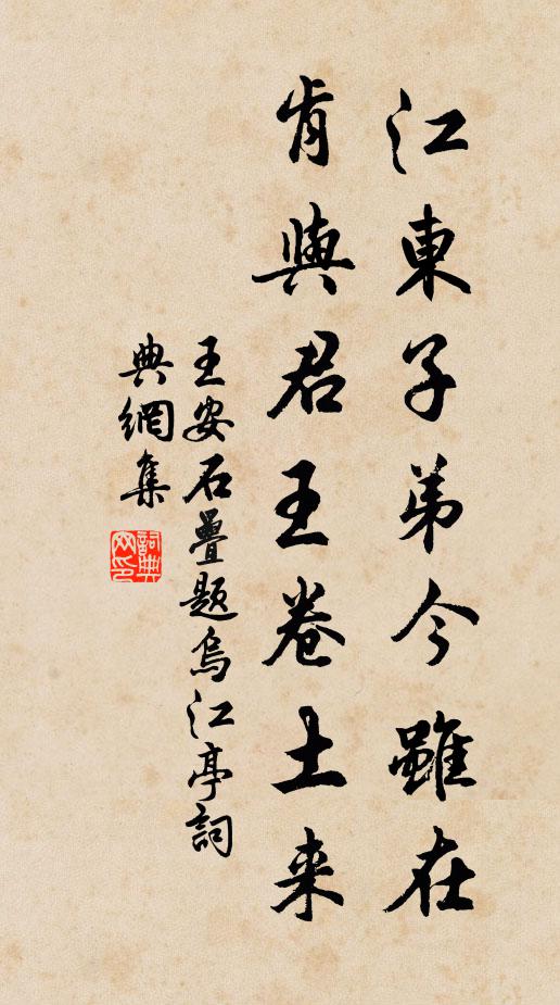 王安石江東子弟今雖在,肯與君王卷土來?書法作品欣賞
