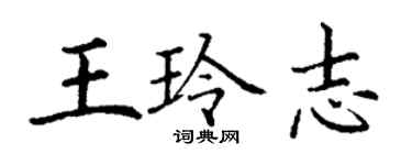 丁謙王玲志楷書個性簽名怎么寫