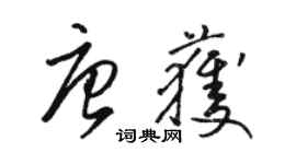駱恆光唐獲草書個性簽名怎么寫