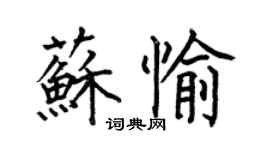何伯昌蘇愉楷書個性簽名怎么寫
